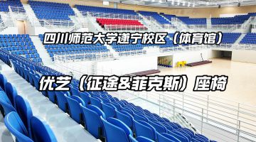 四川師范大學遂寧校區(qū)體育館